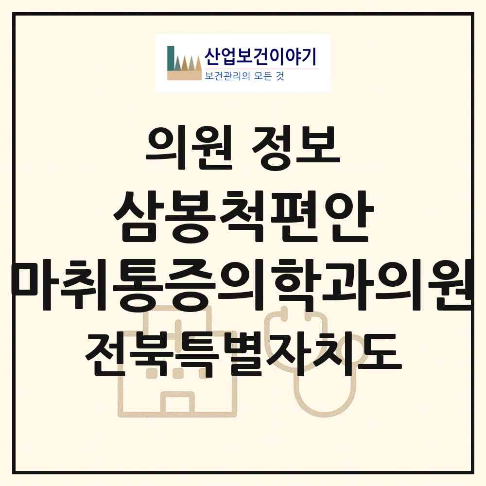 2026 삼봉척편안 마취통증의학과의원 (완주군 삼례읍)|의원|요양기관 정보