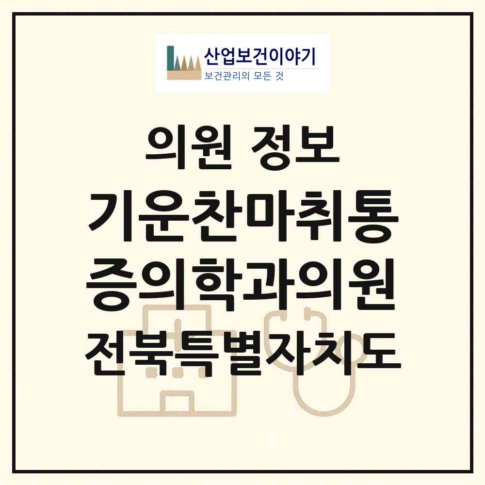 2026 기운찬마취통증의학과의원 (전주시 송천1동)|의원|요양기관 정보