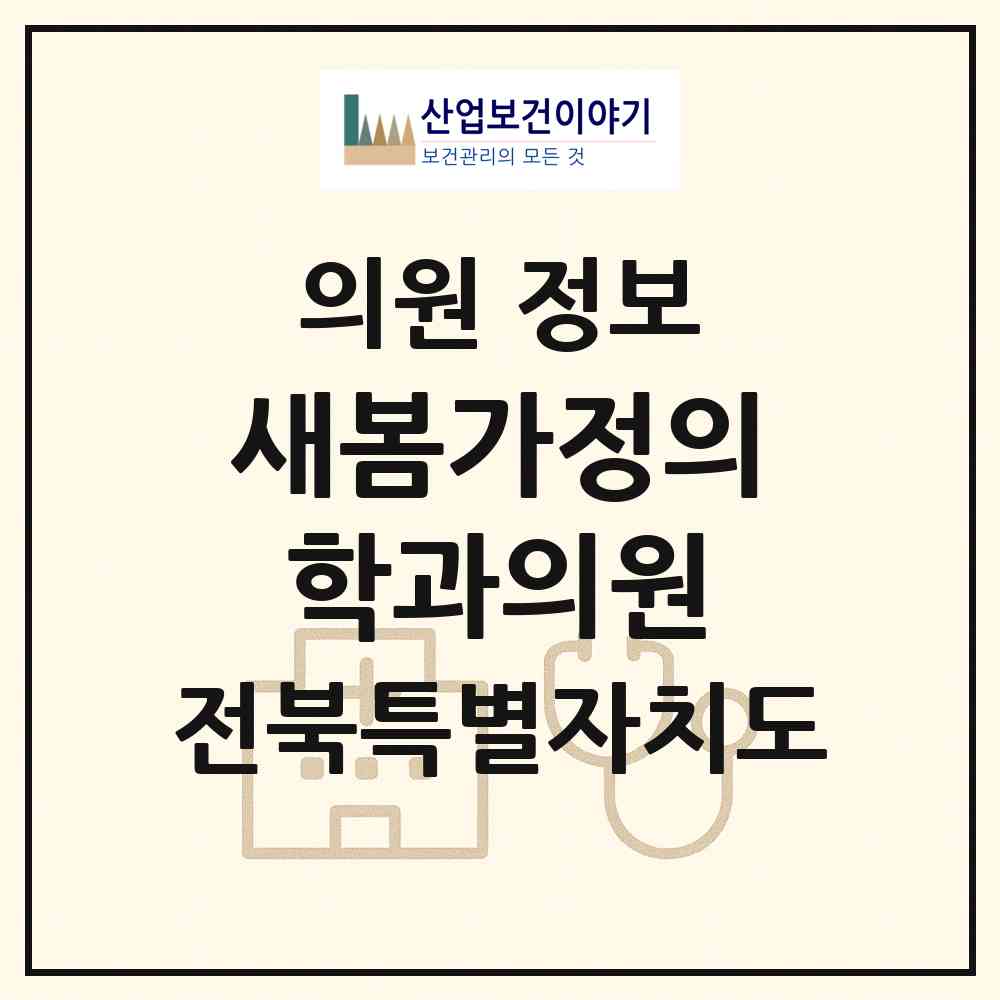 2026 새봄가정의학과의원 (완주군 삼례읍)|의원|요양기관 정보