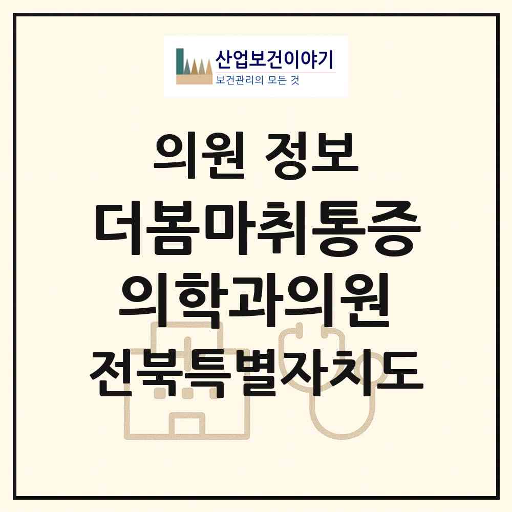 2026 더봄마취통증의학과의원 (전주시 중화산2동)|의원|요양기관 정보