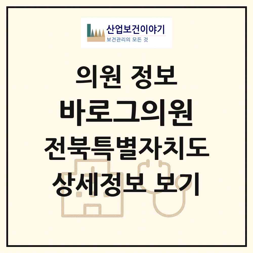 2026 바로그의원 (익산시 영등2동)|의원|요양기관 정보