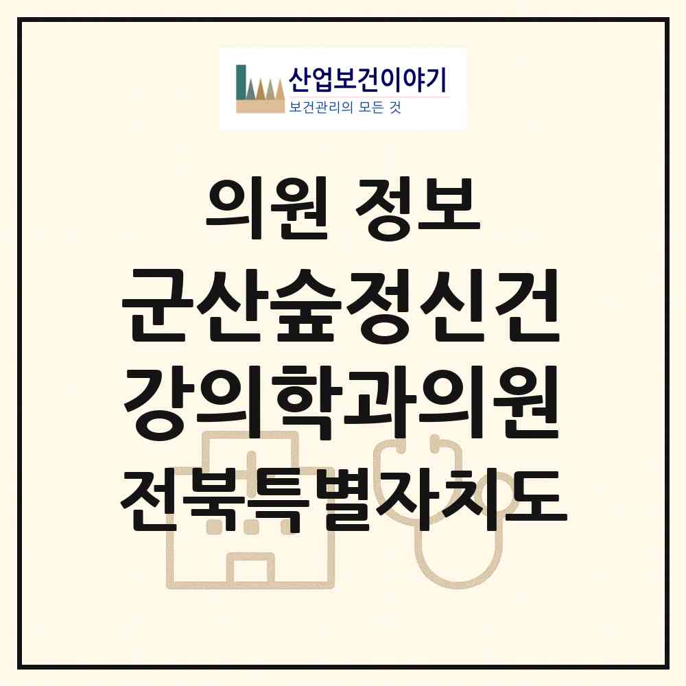 2026 군산숲정신건강의학과의원 (군산시 조촌동)|의원|요양기관 정보