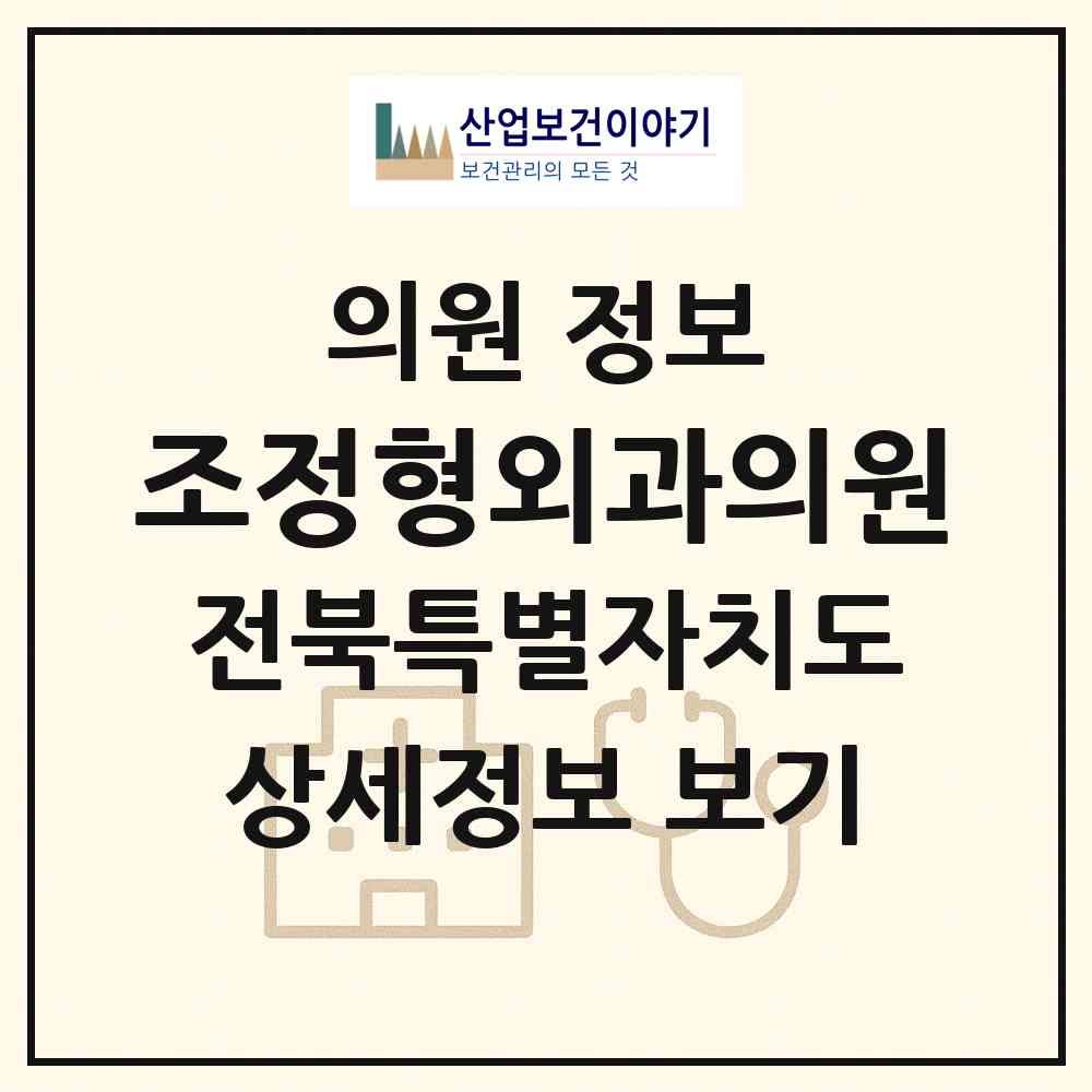 2026 조정형외과의원 (군산시 월명동)|의원|요양기관 정보