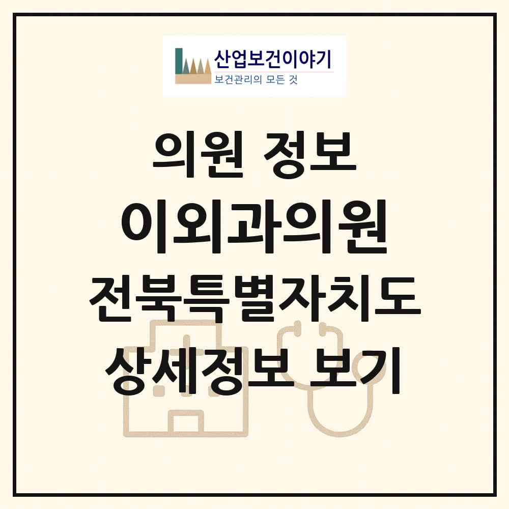 2026 이외과의원 (군산시 월명동)|의원|요양기관 정보