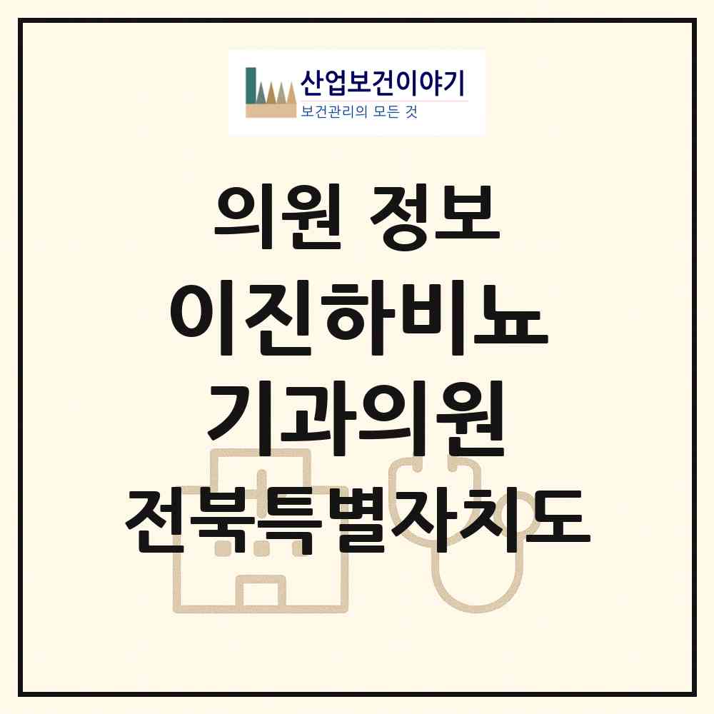 2026 이진하비뇨기과의원 (군산시 월명동)|의원|요양기관 정보