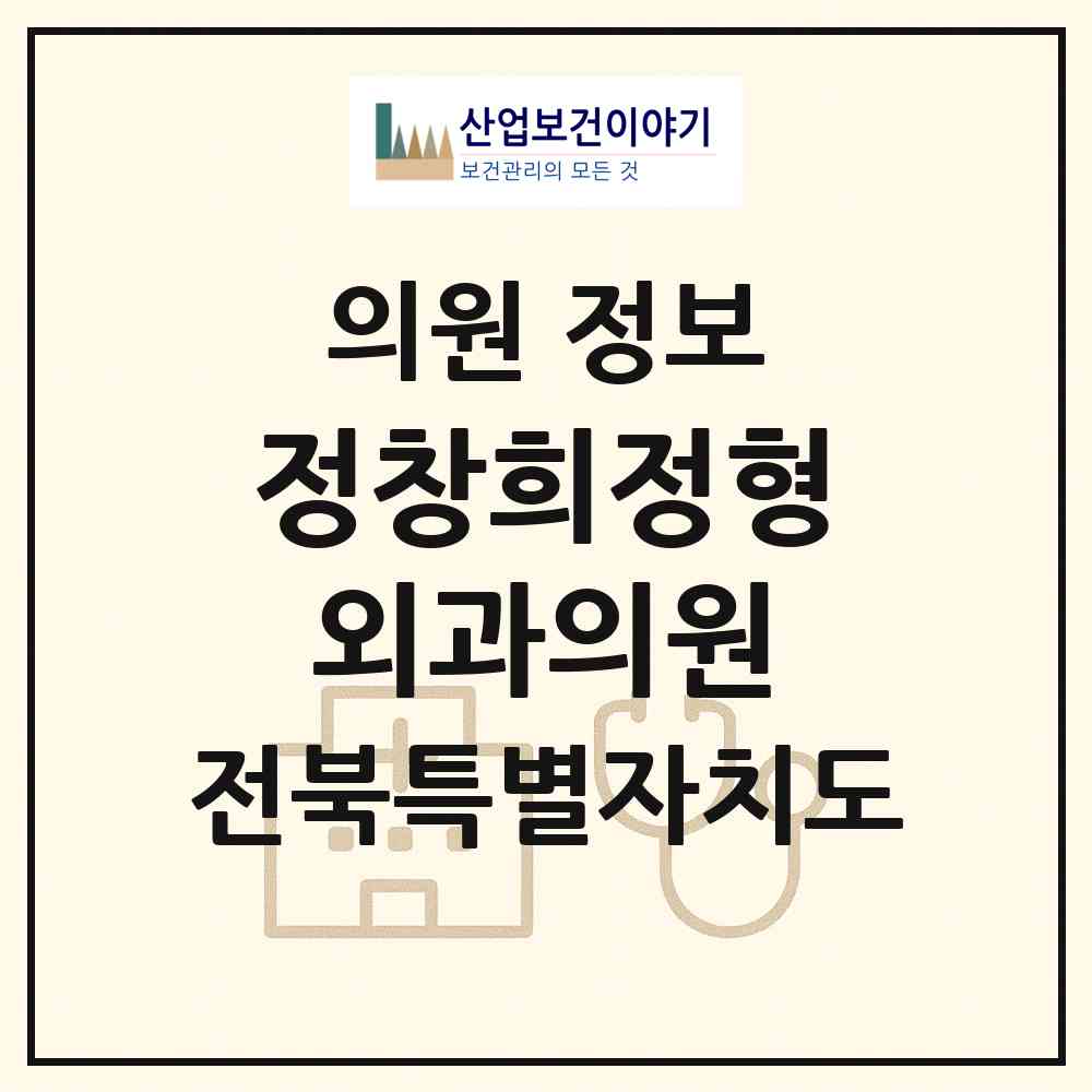2026 정창희정형외과의원 (전주시 풍남동)|의원|요양기관 정보