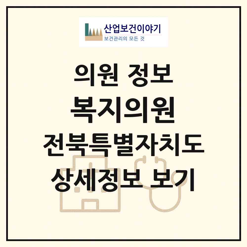 2026 복지의원 (전주시 진북동)|의원|요양기관 정보