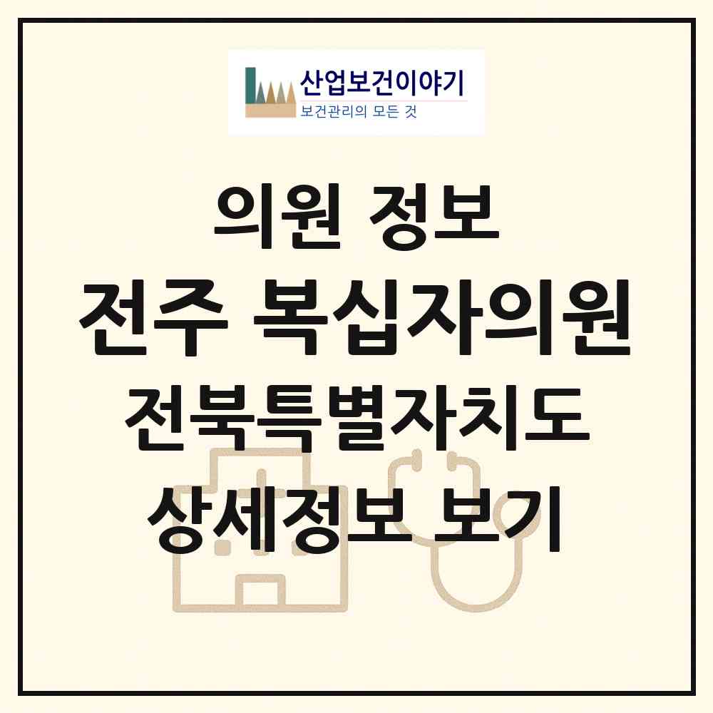 2026 전주 복십자의원 (전주시 효자4동)|의원|요양기관 정보