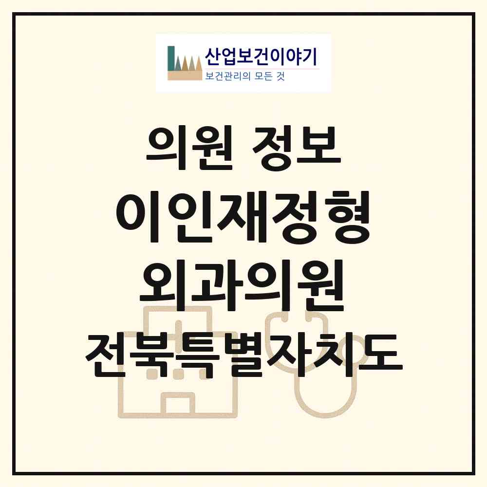 2026 이인재정형외과의원 (남원시 죽항동)|의원|요양기관 정보