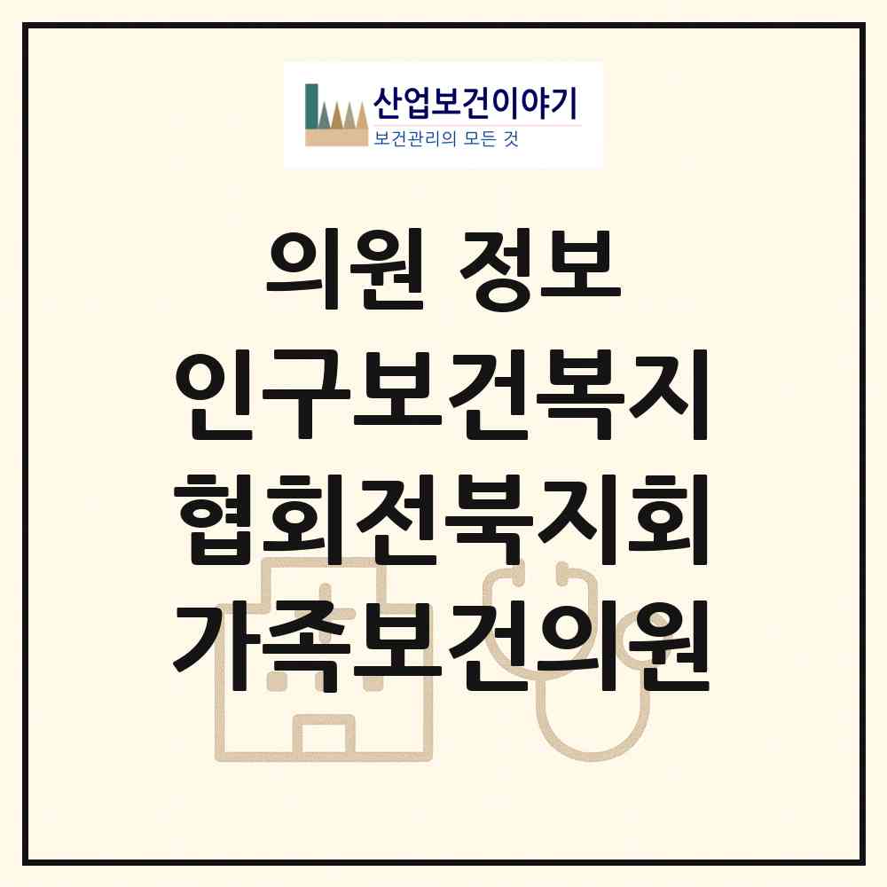2026 (사)인구보건복지협회전북지회가족보건의원 (전주시 인후2동)|의원|요양기관 정보