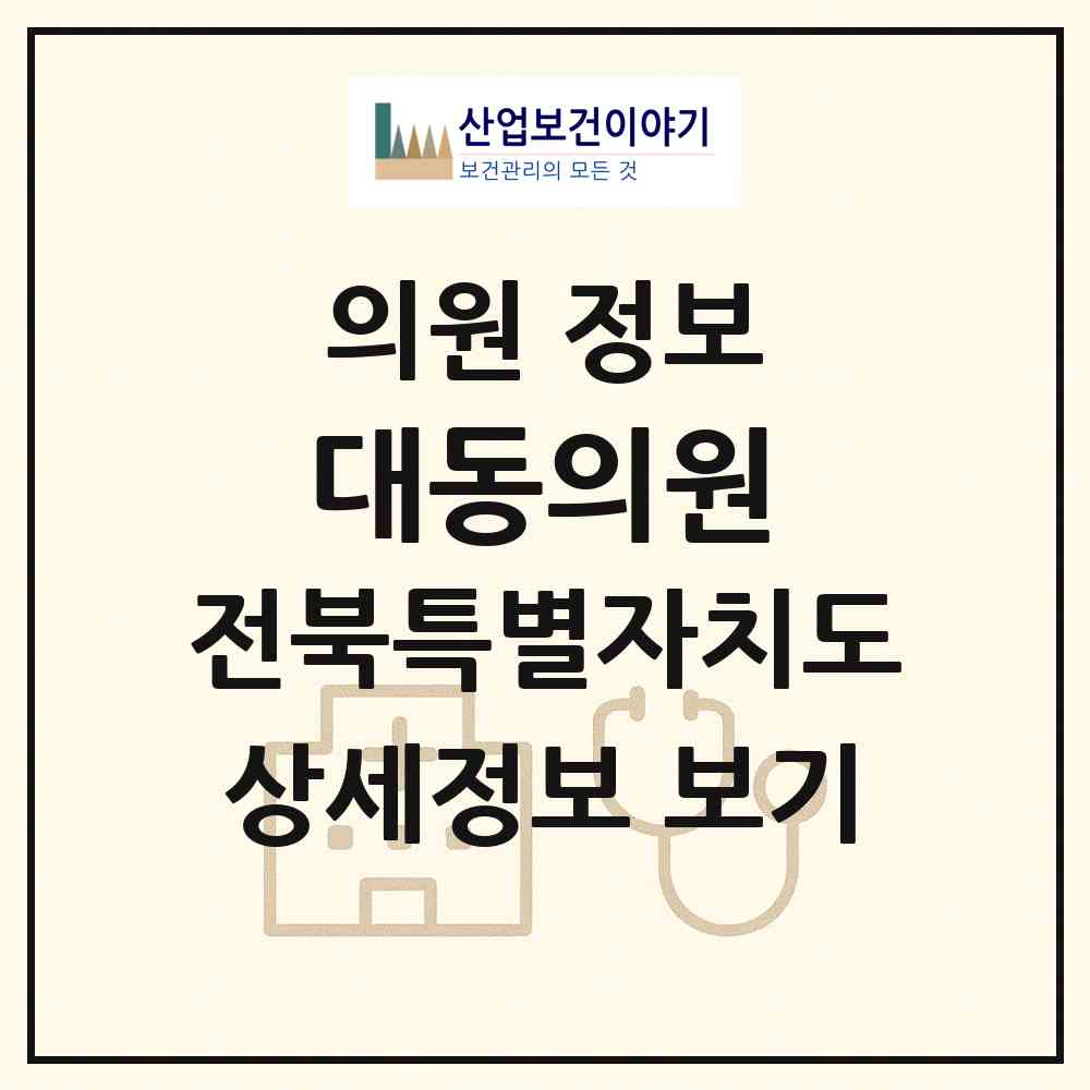 2026 대동의원 (순창군 순창읍)|의원|요양기관 정보