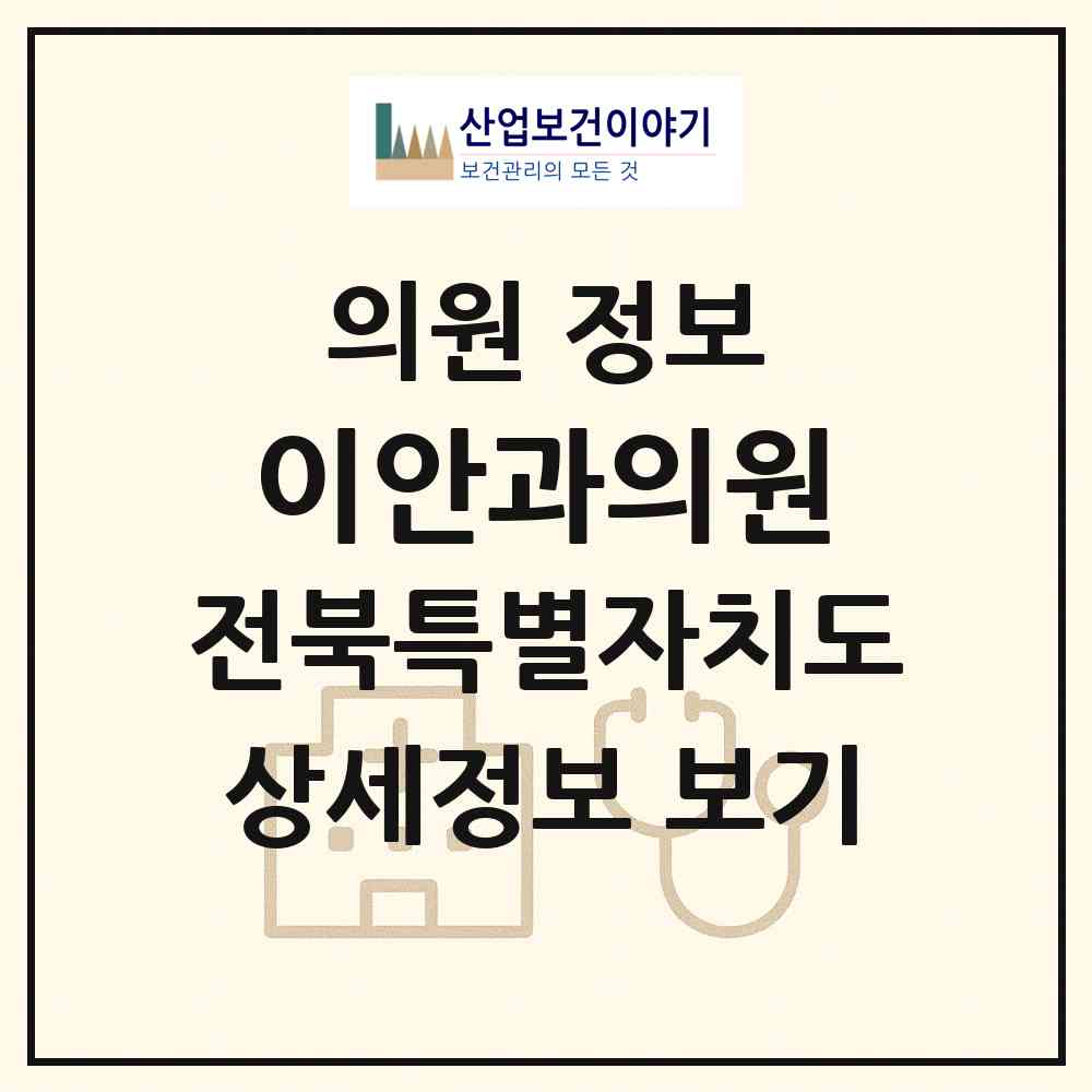 2026 이안과의원 (전주시 효자2동)|의원|요양기관 정보