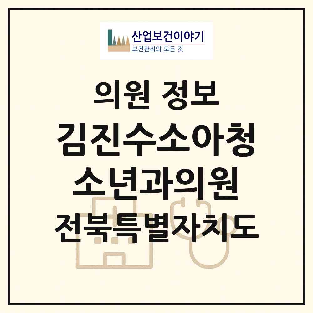 2026 김진수소아청소년과의원 (남원시 죽항동)|의원|요양기관 정보