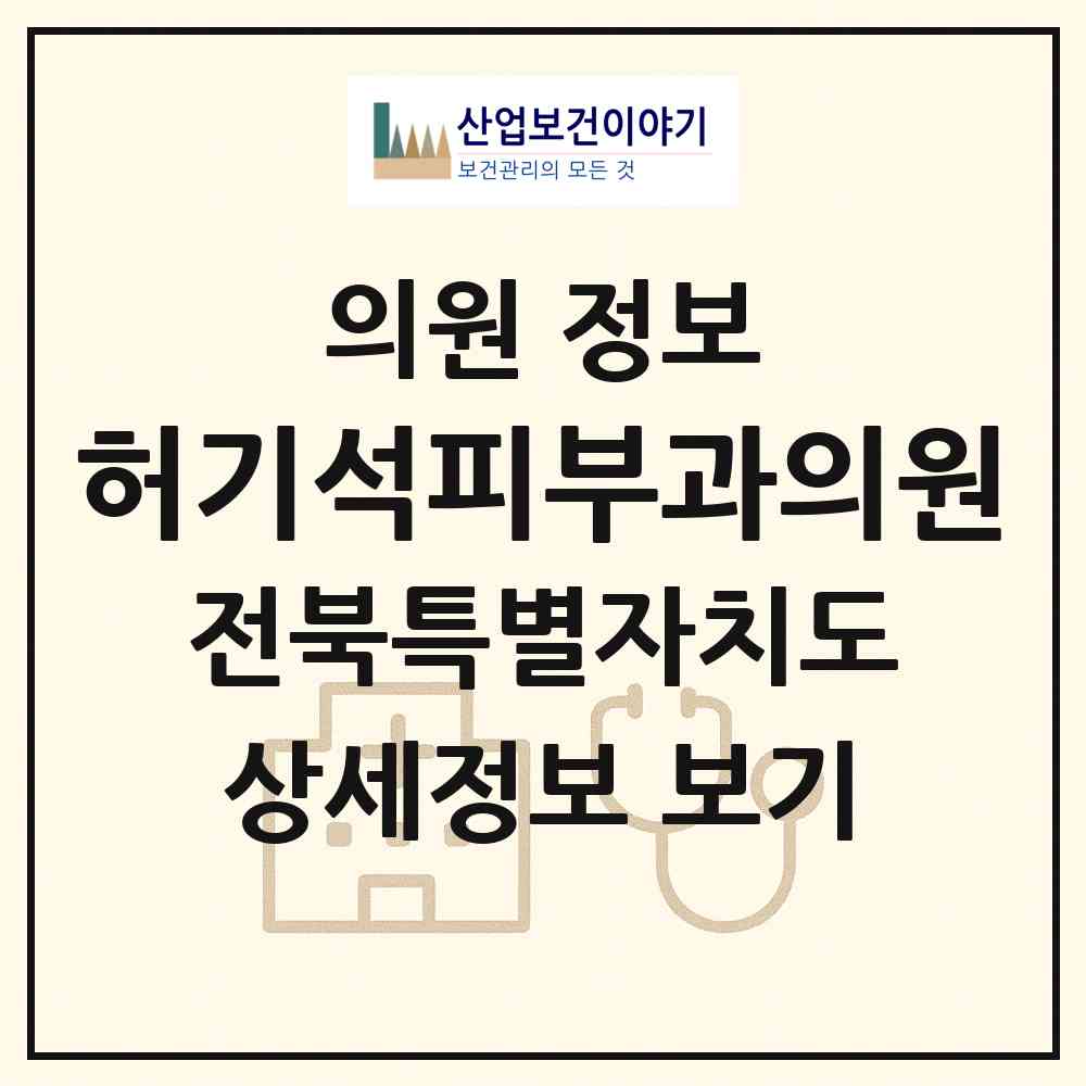 2026 허기석피부과의원 (군산시 수송동)|의원|요양기관 정보