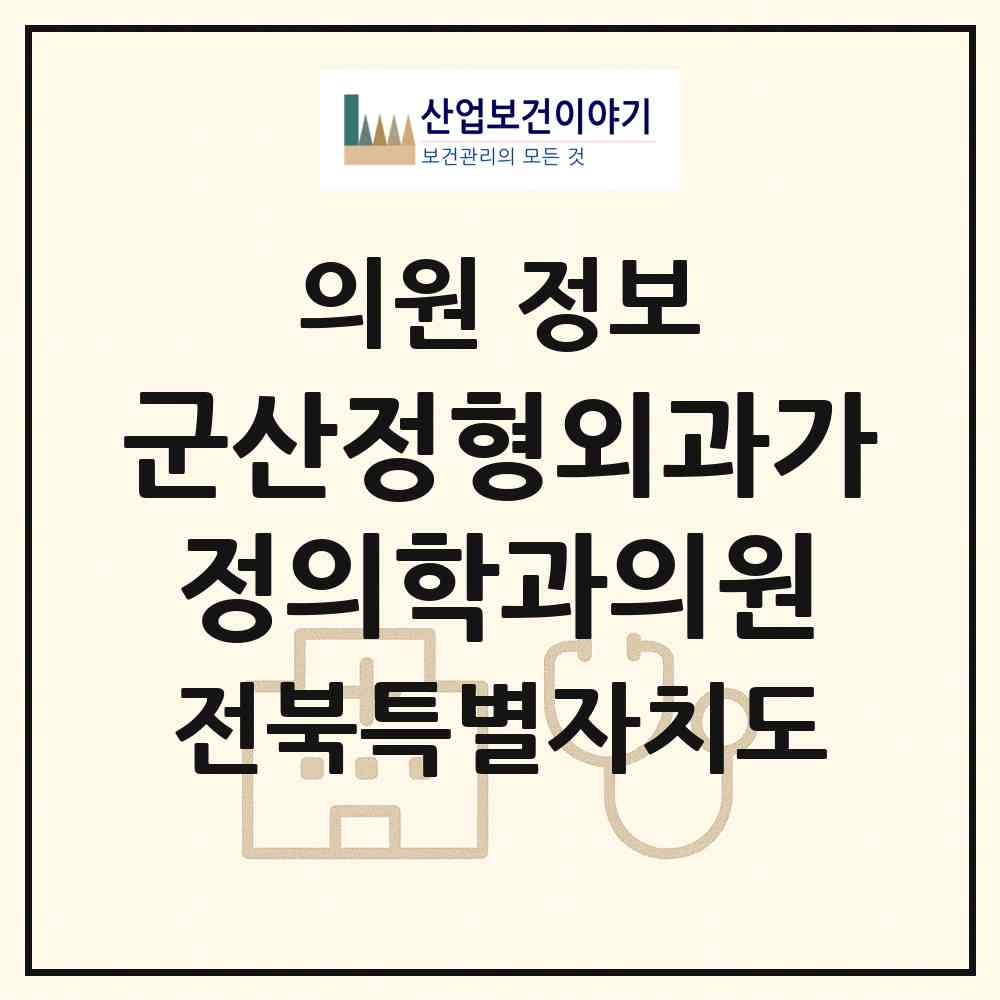 2026 군산정형외과가정의학과의원 (군산시 나운2동)|의원|요양기관 정보