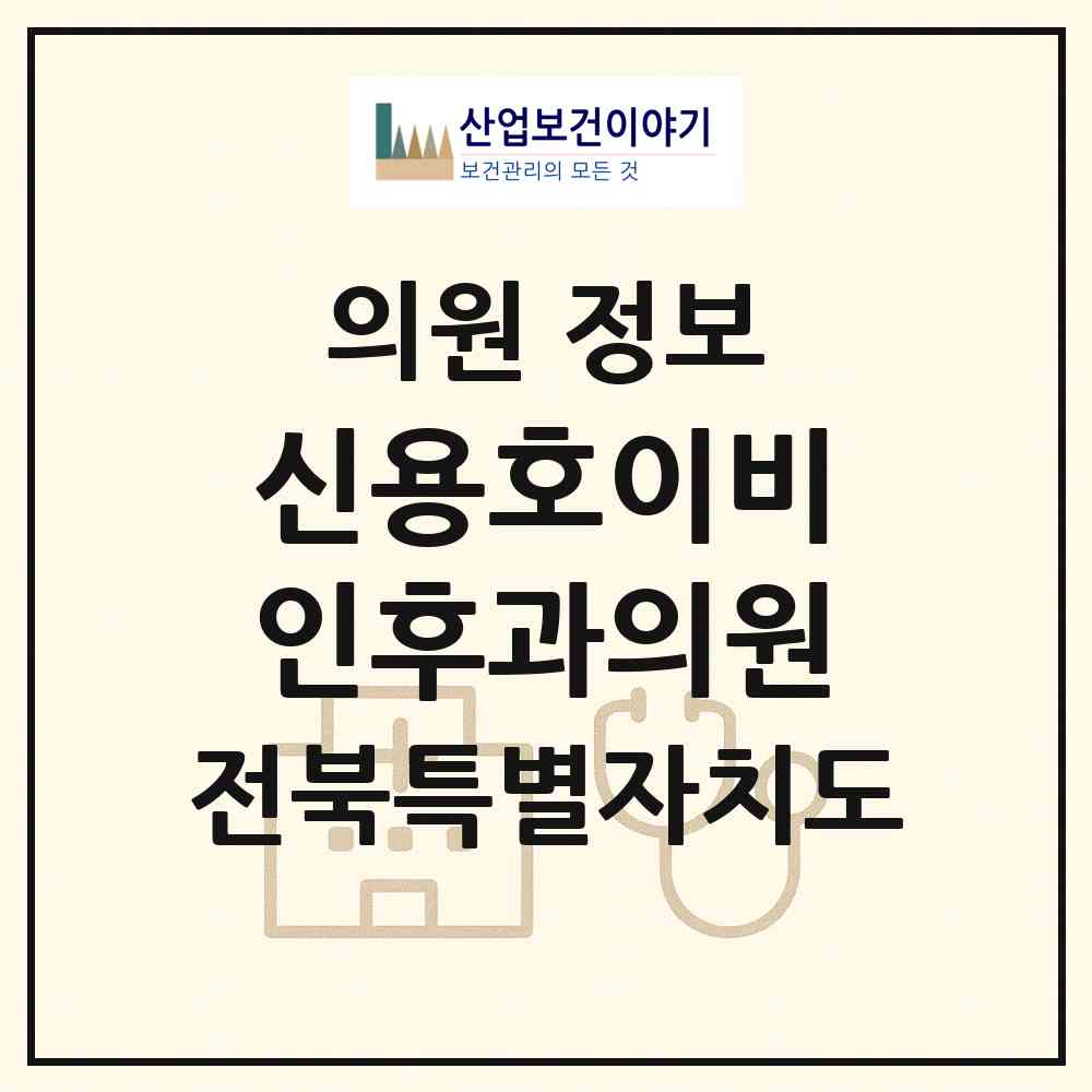 2026 신용호이비인후과의원 (군산시 월명동)|의원|요양기관 정보