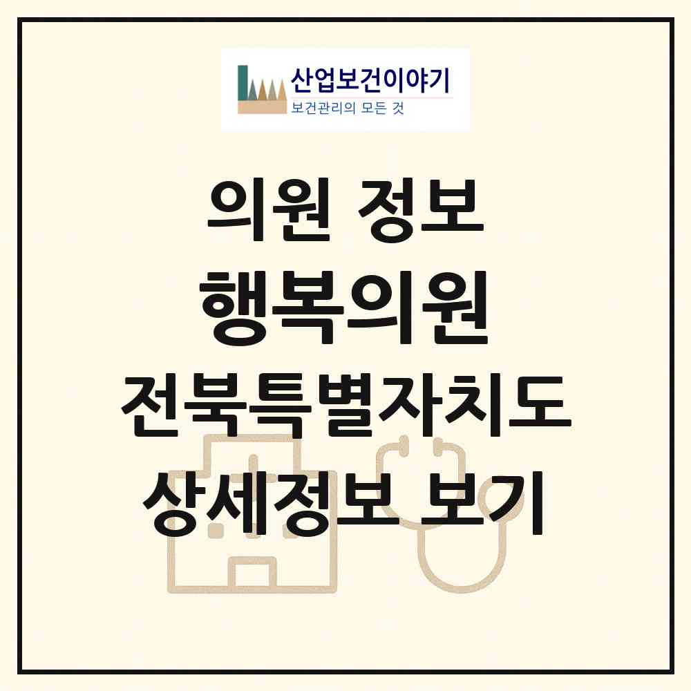 2026 행복의원 (전주시 노송동)|의원|요양기관 정보