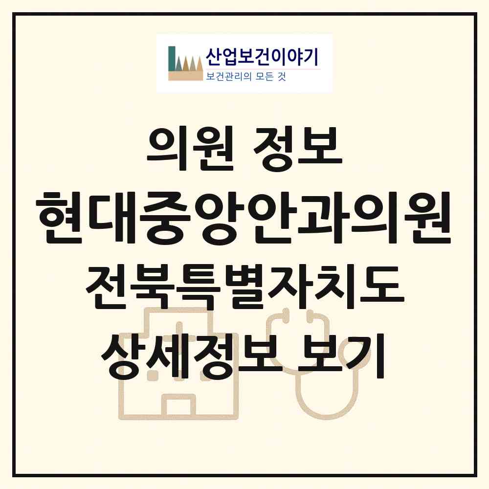 2026 현대중앙안과의원 (전주시 진북동)|의원|요양기관 정보