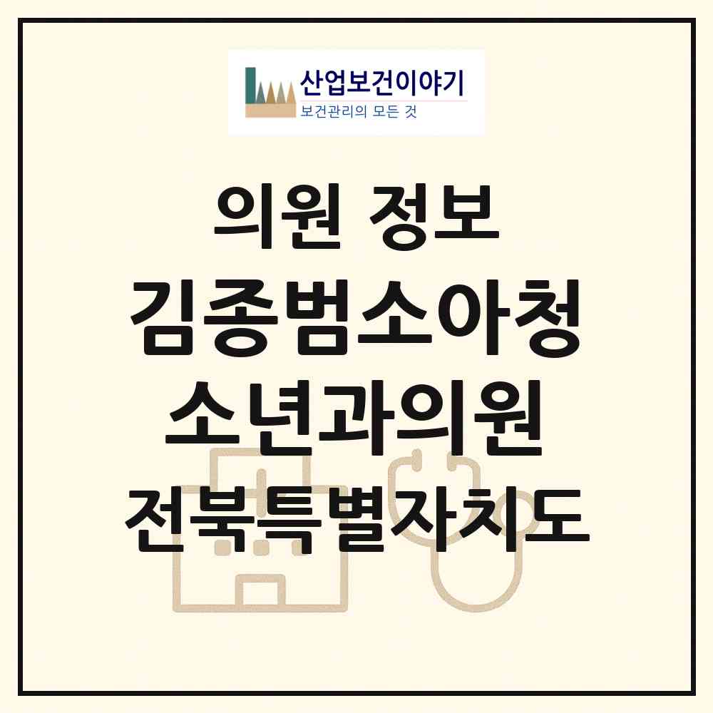 2026 김종범소아청소년과의원 (김제시 요촌동)|의원|요양기관 정보