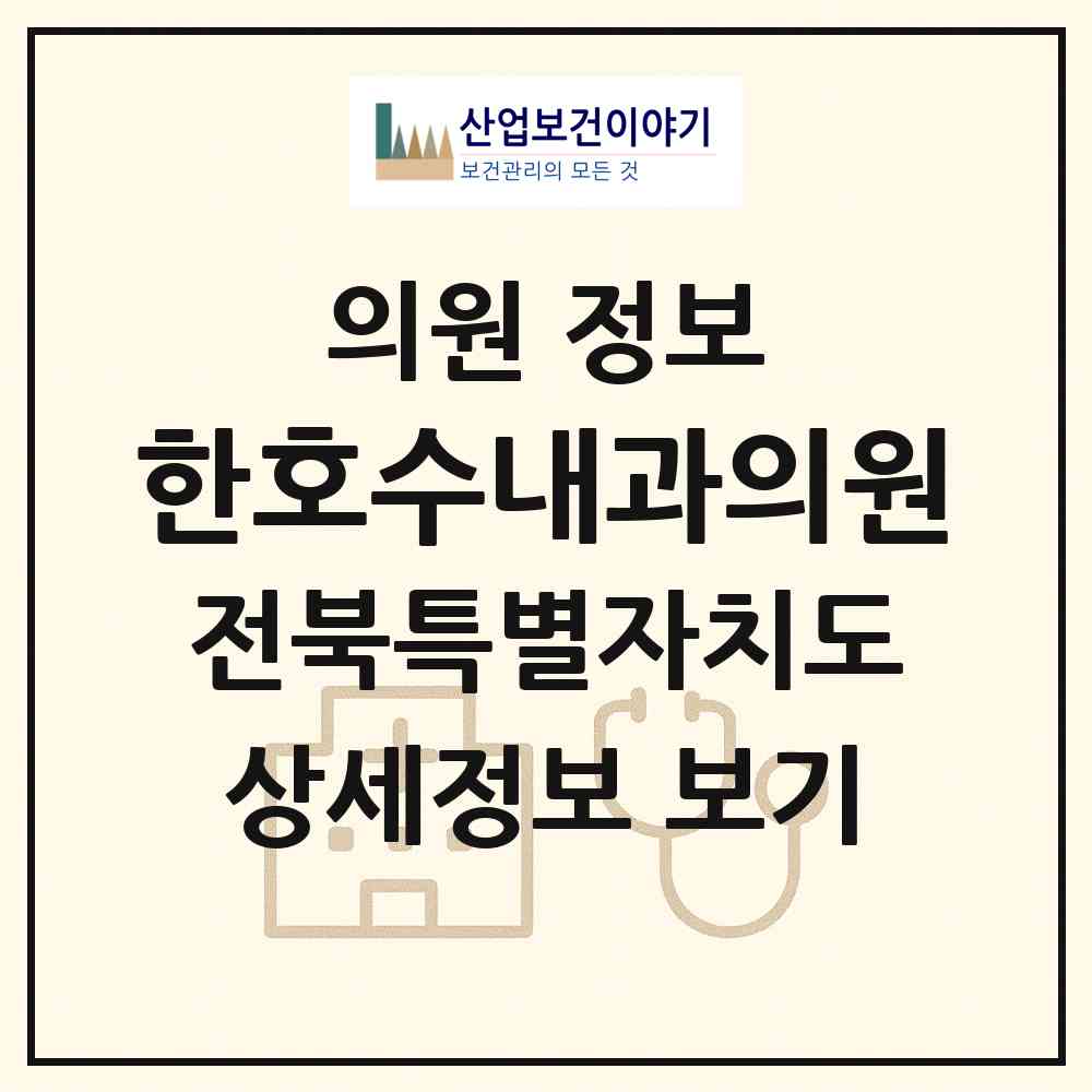2026 한호수내과의원 (완주군 삼례읍)|의원|요양기관 정보