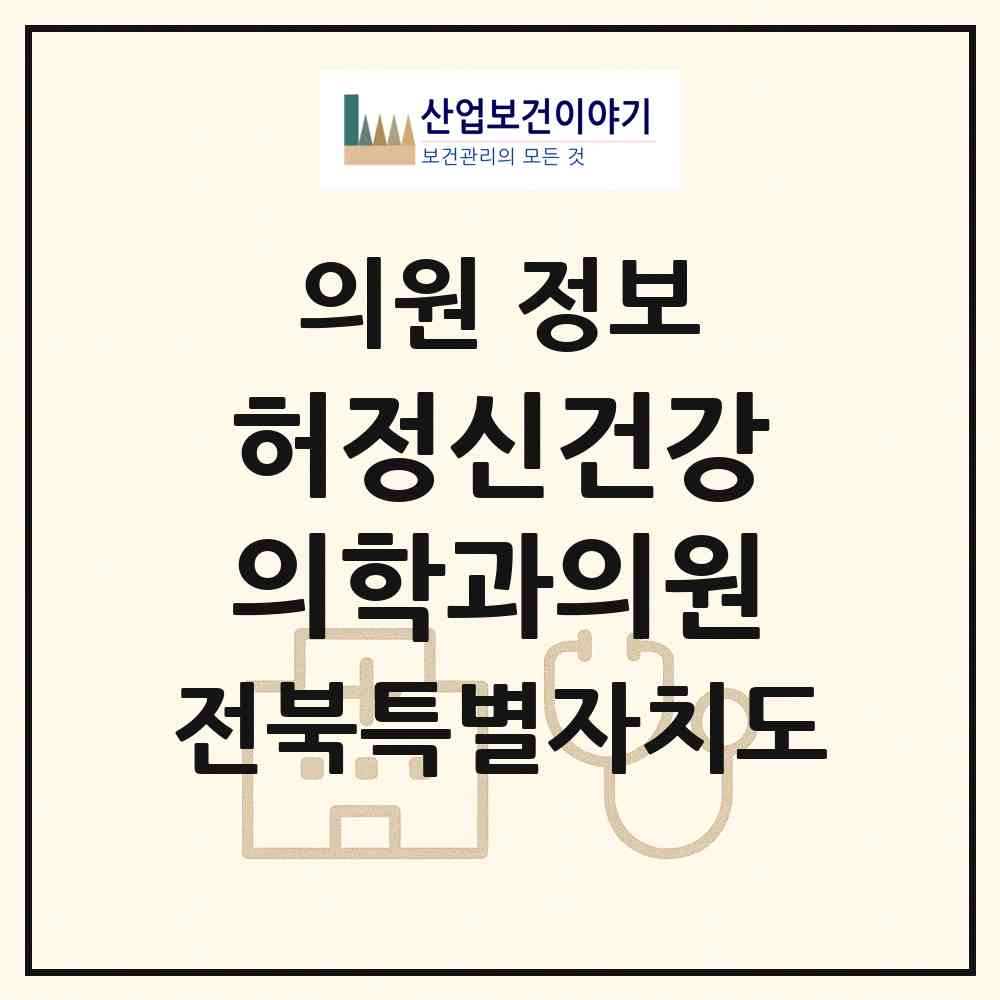 2026 허정신건강의학과의원 (전주시 금암동)|의원|요양기관 정보