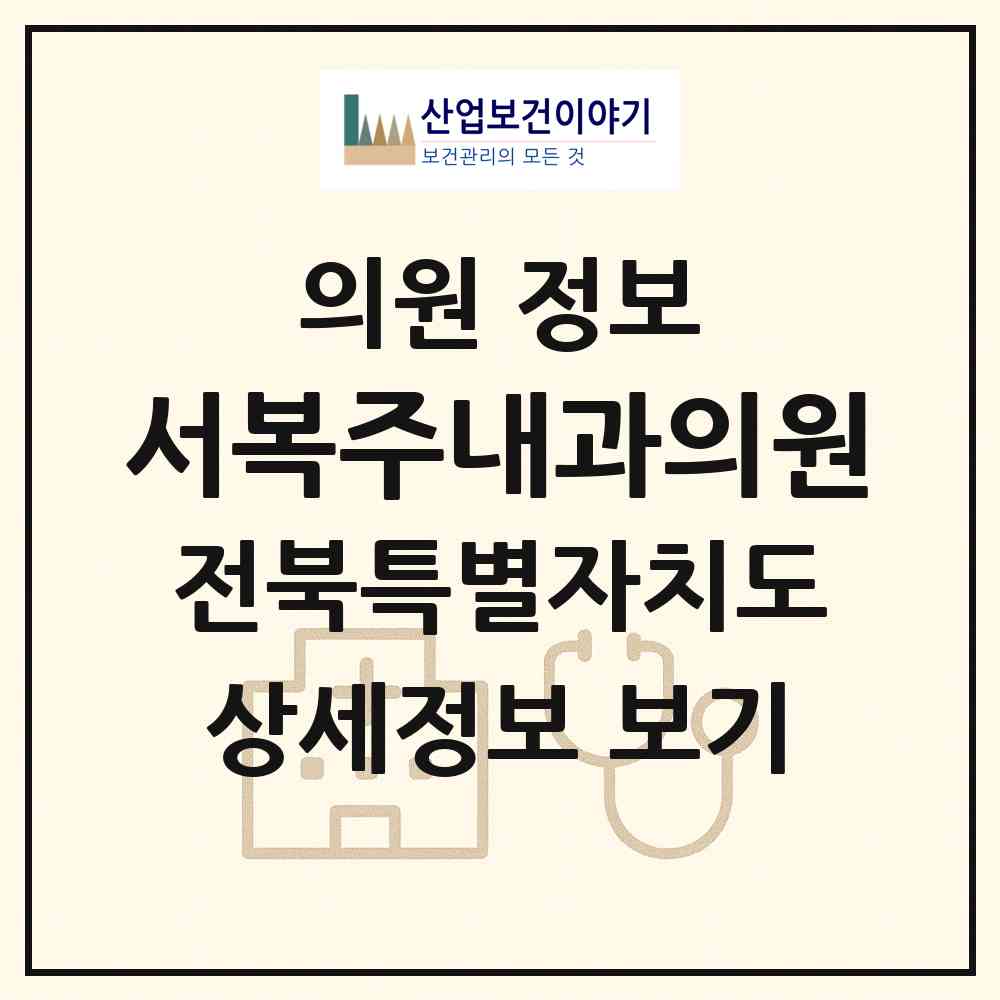 2026 서복주내과의원 (남원시 죽항동)|의원|요양기관 정보