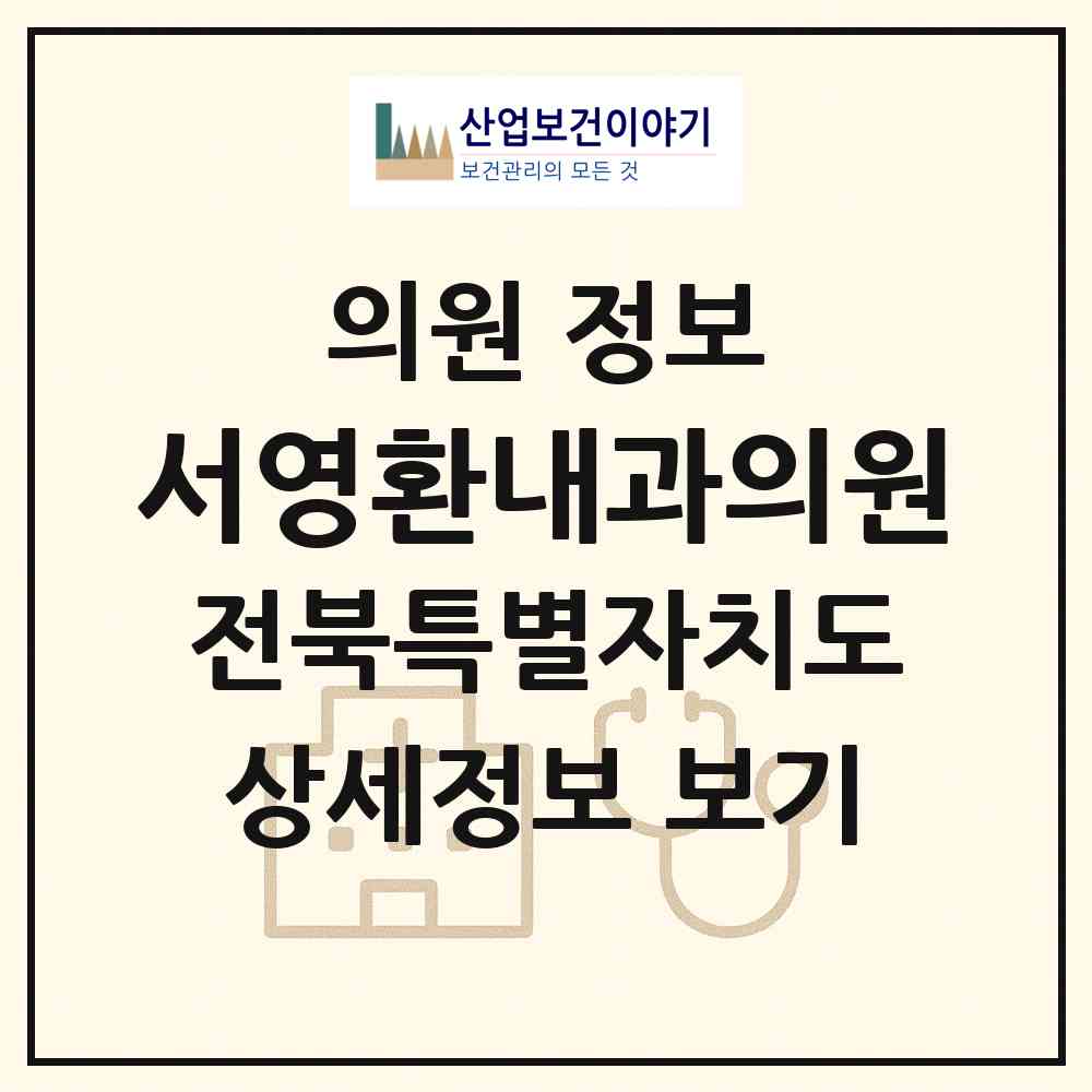 2026 서영환내과의원 (남원시 동충동)|의원|요양기관 정보
