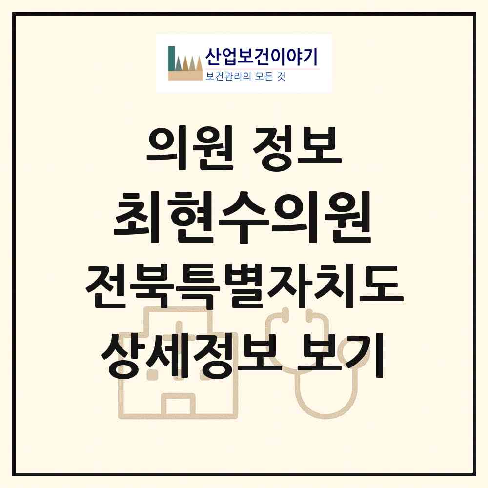 2026 최현수의원 (군산시 나운1동)|의원|요양기관 정보