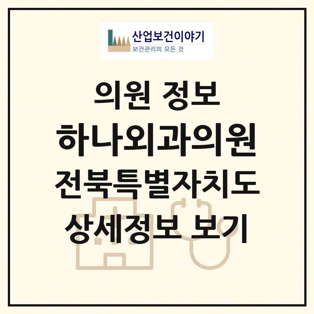2026 하나외과의원 (정읍시 수성동)|의원|요양기관 정보