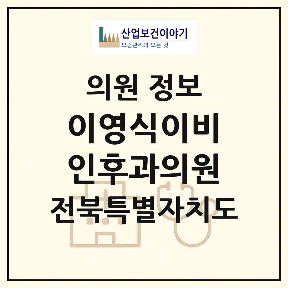 2026 이영식이비인후과의원 (정읍시 수성동)|의원|요양기관 정보