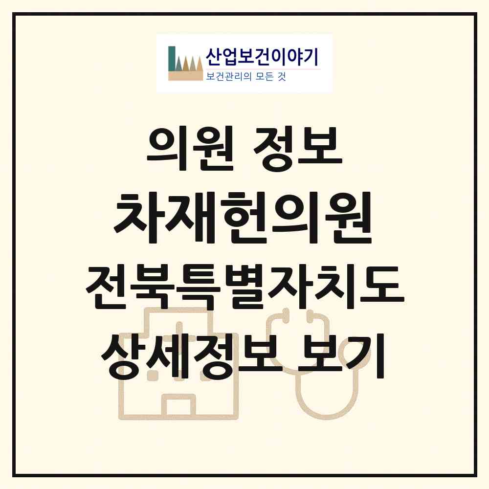 2026 차재헌의원 (익산시 금마면)|의원|요양기관 정보