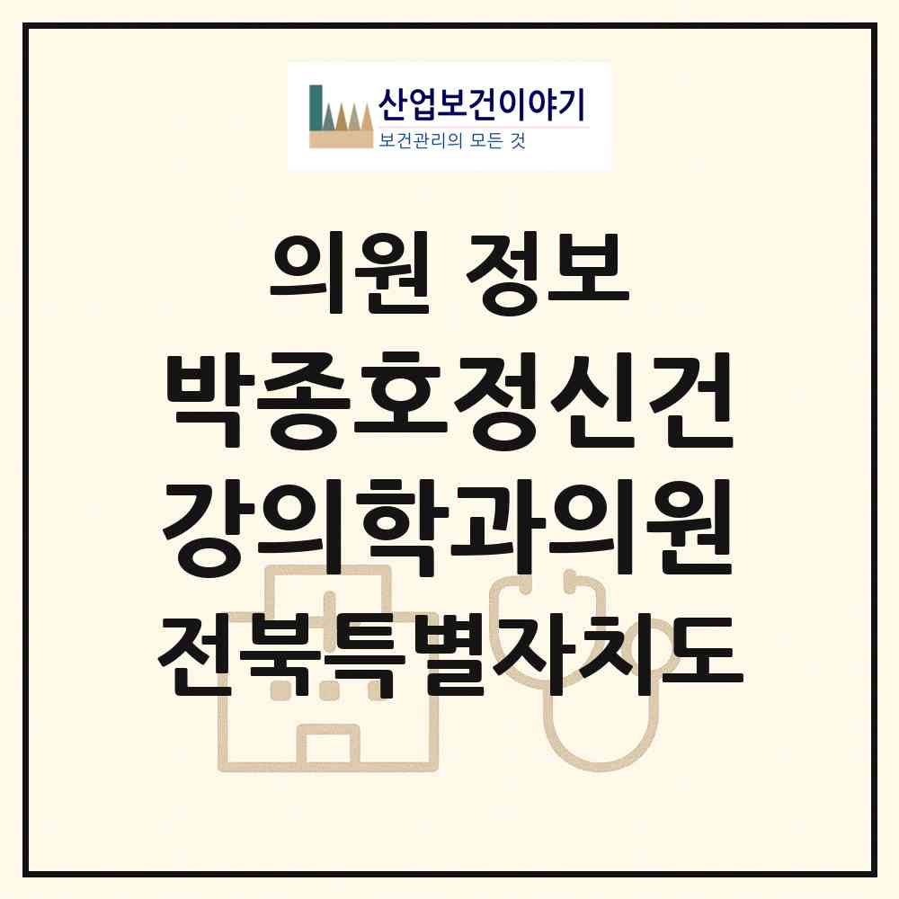 2026 박종호정신건강의학과의원 (익산시 남중동)|의원|요양기관 정보