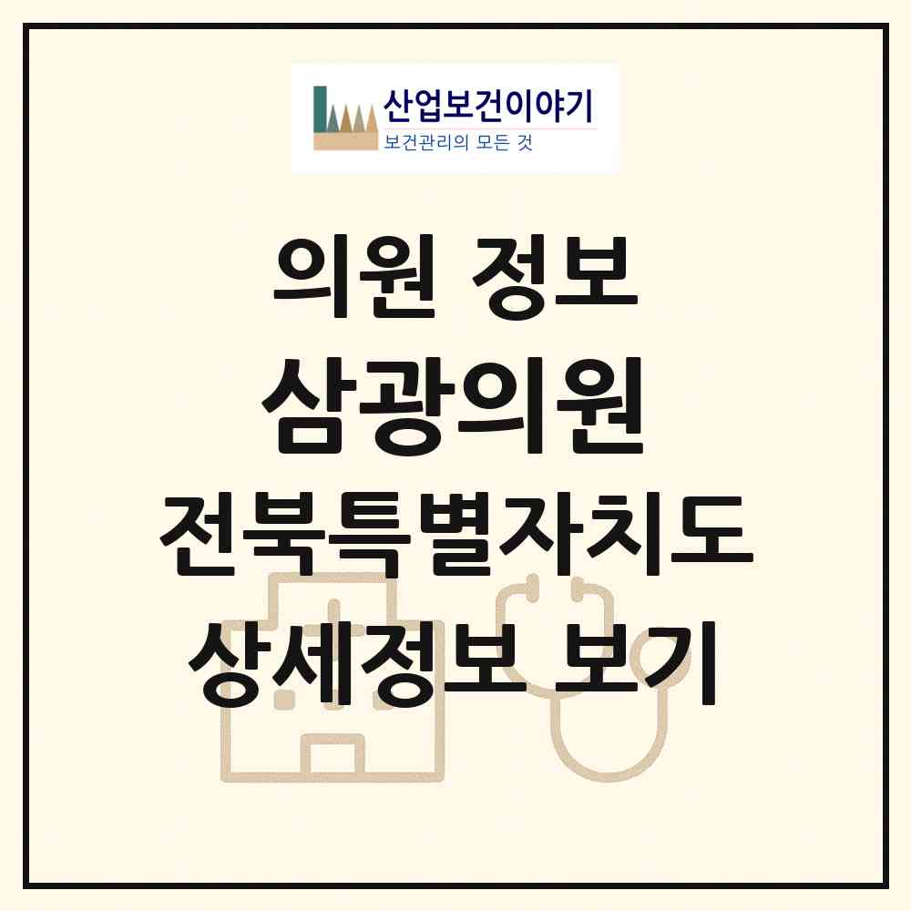 2026 삼광의원 (정읍시 칠보면)|의원|요양기관 정보