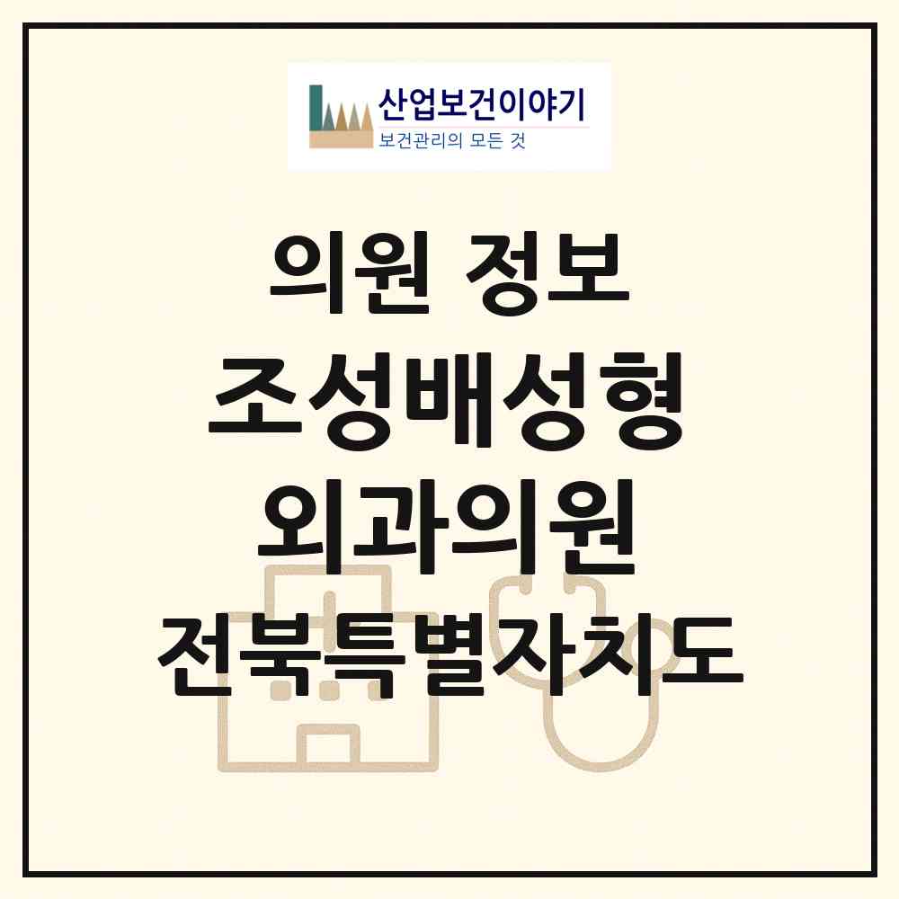 2026 조성배성형외과의원 (익산시 영등2동)|의원|요양기관 정보