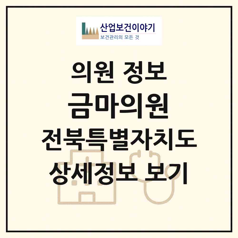 2026 금마의원 (익산시 금마면)|의원|요양기관 정보