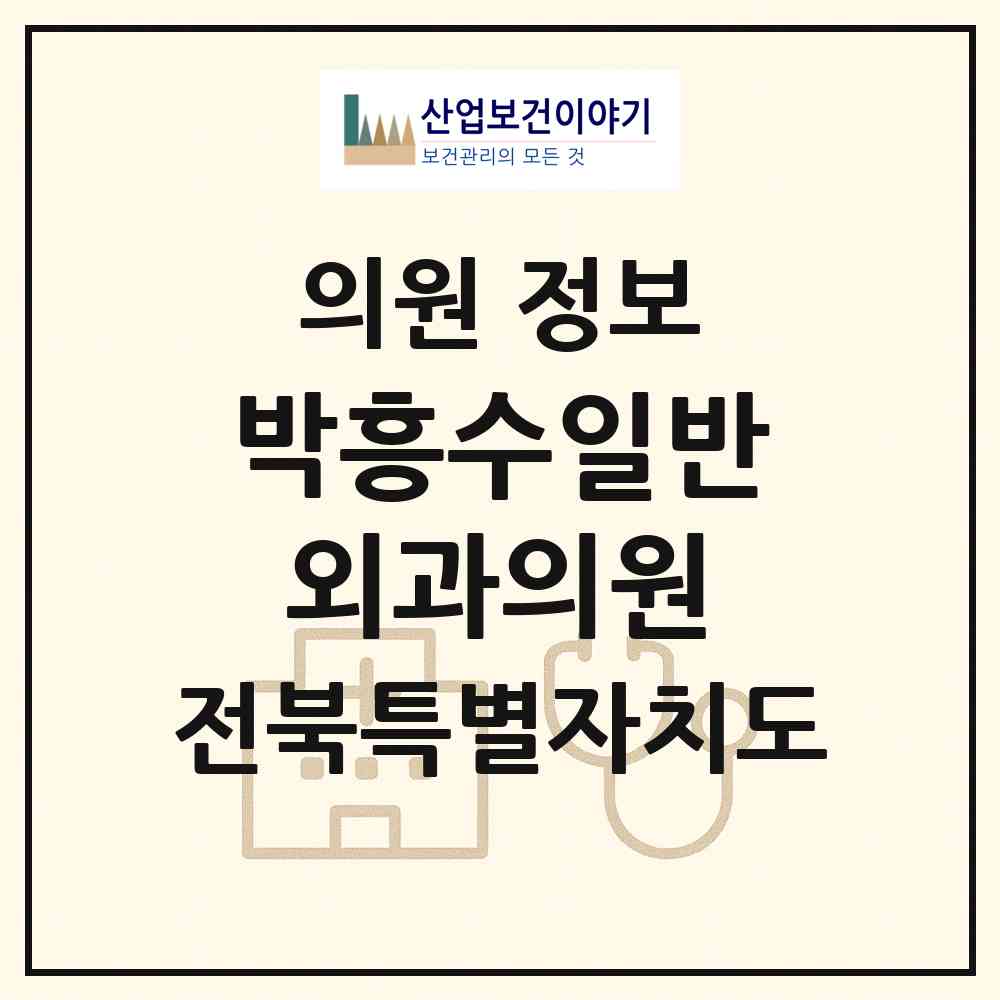 2026 박흥수일반외과의원 (정읍시 연지동)|의원|요양기관 정보