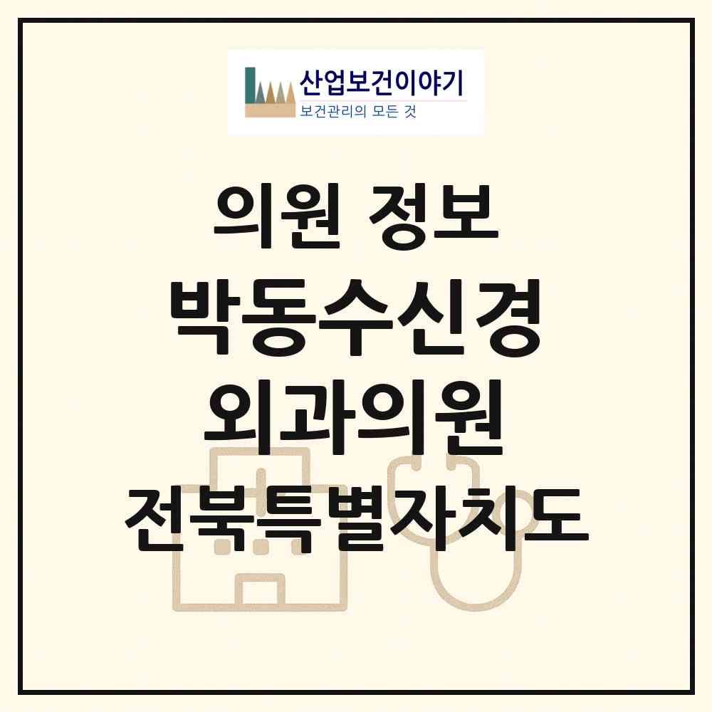 2026 박동수신경외과의원 (익산시 남중동)|의원|요양기관 정보