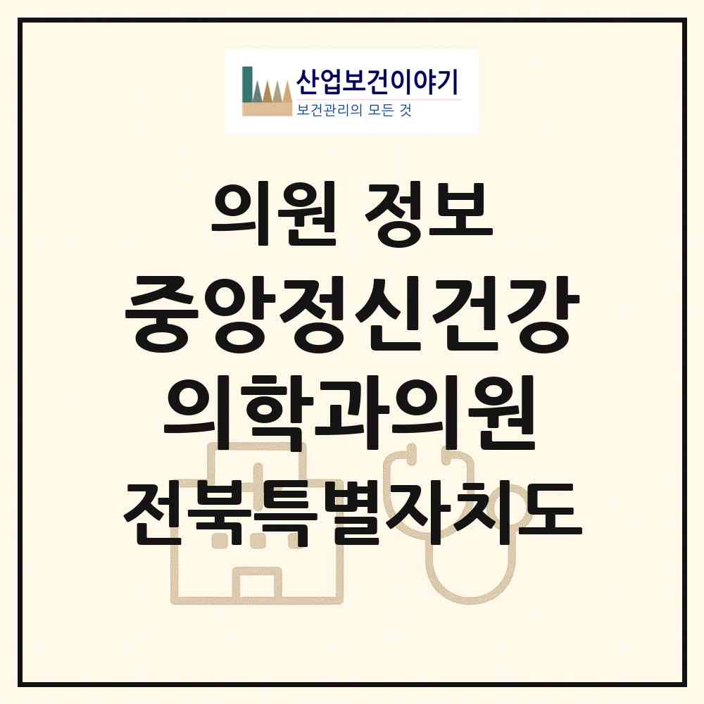2026 중앙정신건강의학과의원 (정읍시 수성동)|의원|요양기관 정보