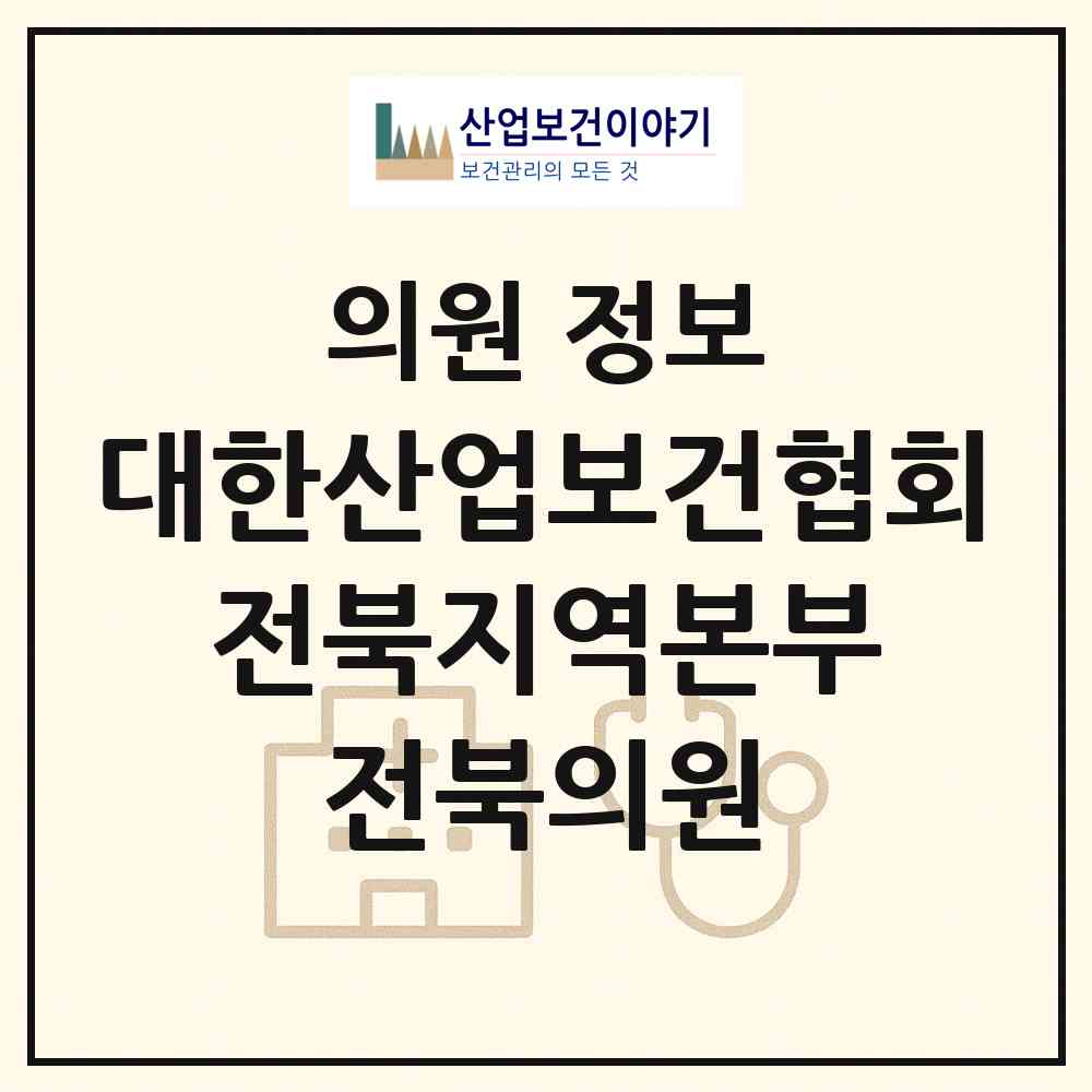 2026 (사)대한산업보건협회 전북지역본부 전북의원 (전주시 여의동)|의원|요양기관 정보