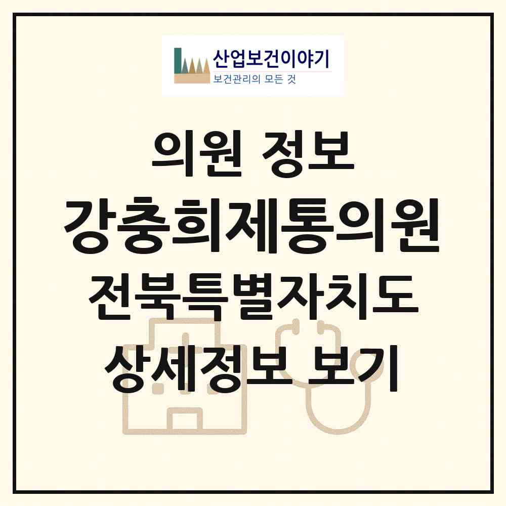 2026 강충희제통의원 (전주시 인후3동)|의원|요양기관 정보