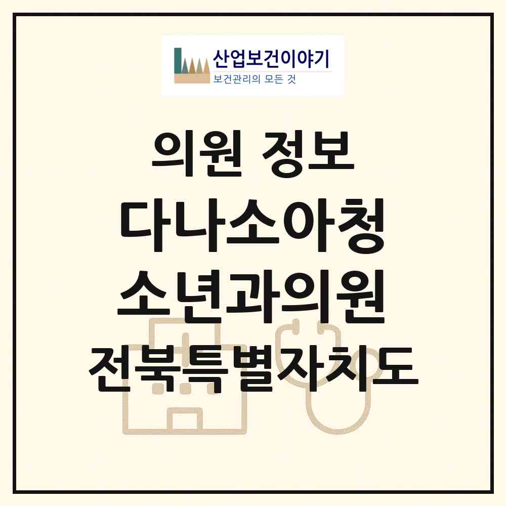 2026 다나소아청소년과의원 (군산시 수송동)|의원|요양기관 정보