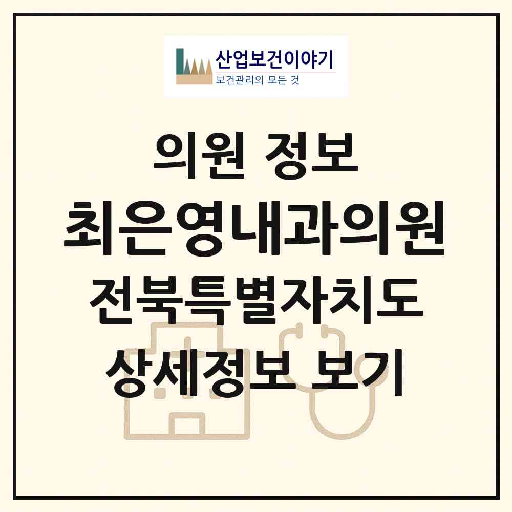 2026 최은영내과의원 (전주시 효자1동)|의원|요양기관 정보