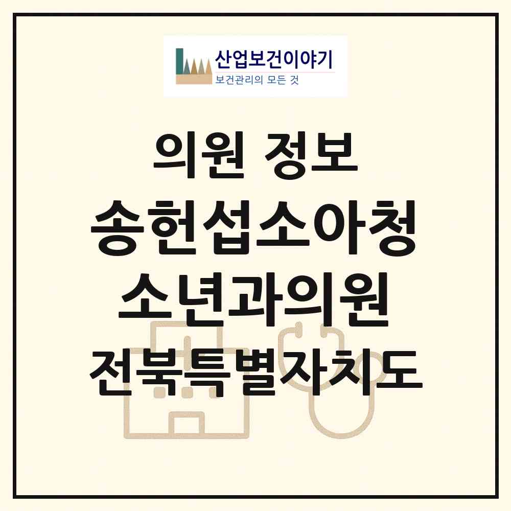 2026 송헌섭소아청소년과의원 (익산시 마동)|의원|요양기관 정보