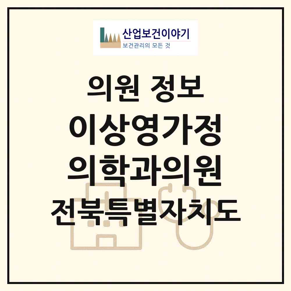 2026 이상영가정의학과의원 (전주시 여의동)|의원|요양기관 정보