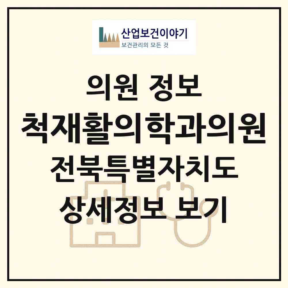 2026 척재활의학과의원 (익산시 영등2동)|의원|요양기관 정보