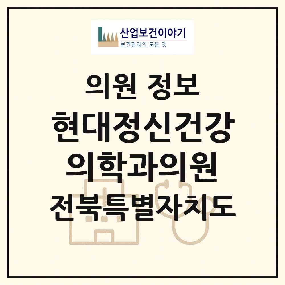 2026 현대정신건강의학과의원 (전주시 진북동)|의원|요양기관 정보