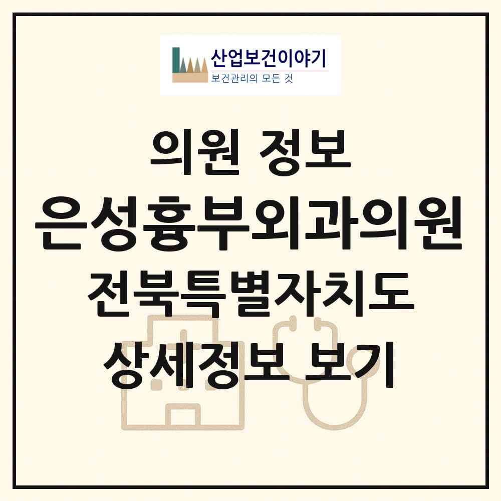 2026 은성흉부외과의원 (전주시 인후2동)|의원|요양기관 정보