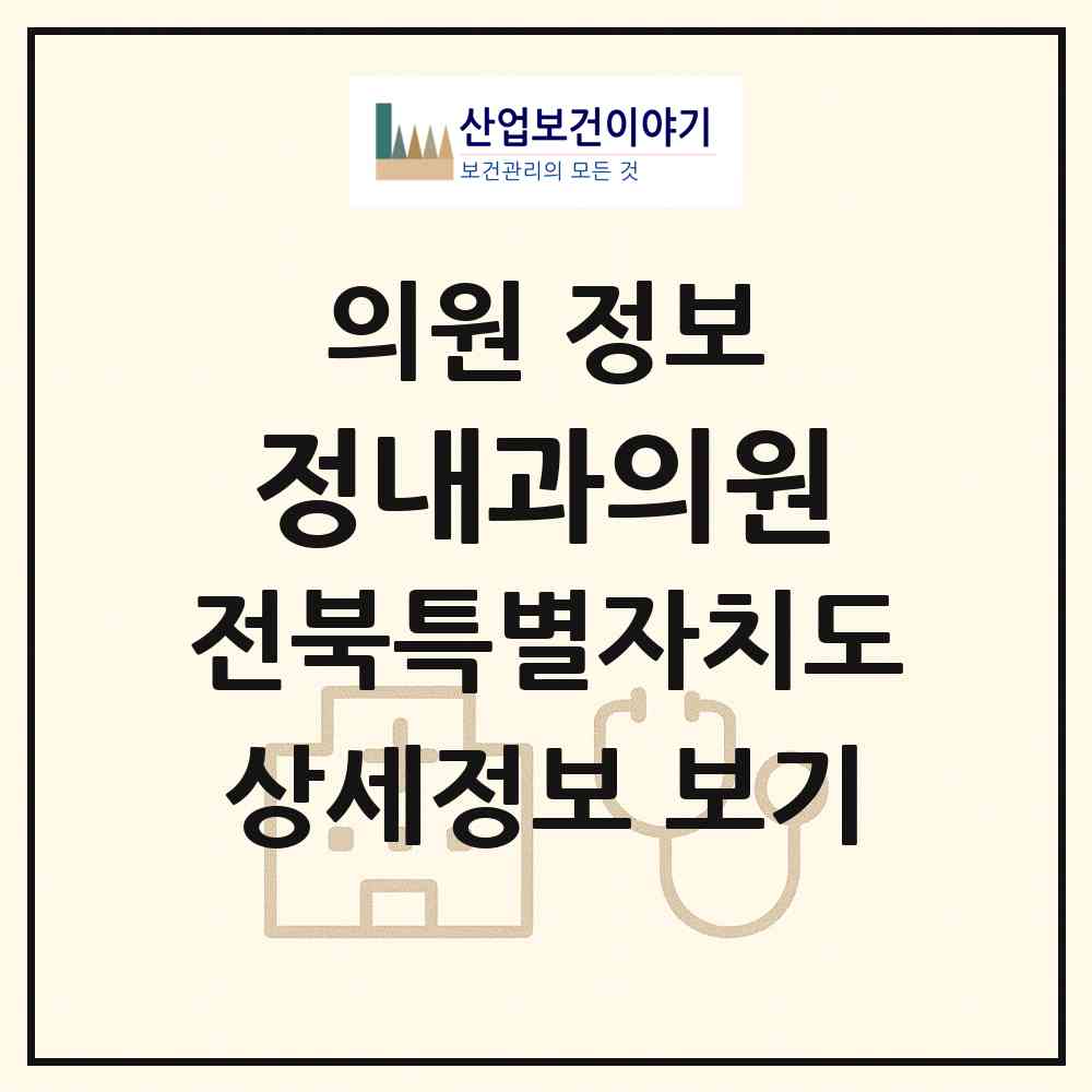 2026 정내과의원 (고창군 고창읍)|의원|요양기관 정보