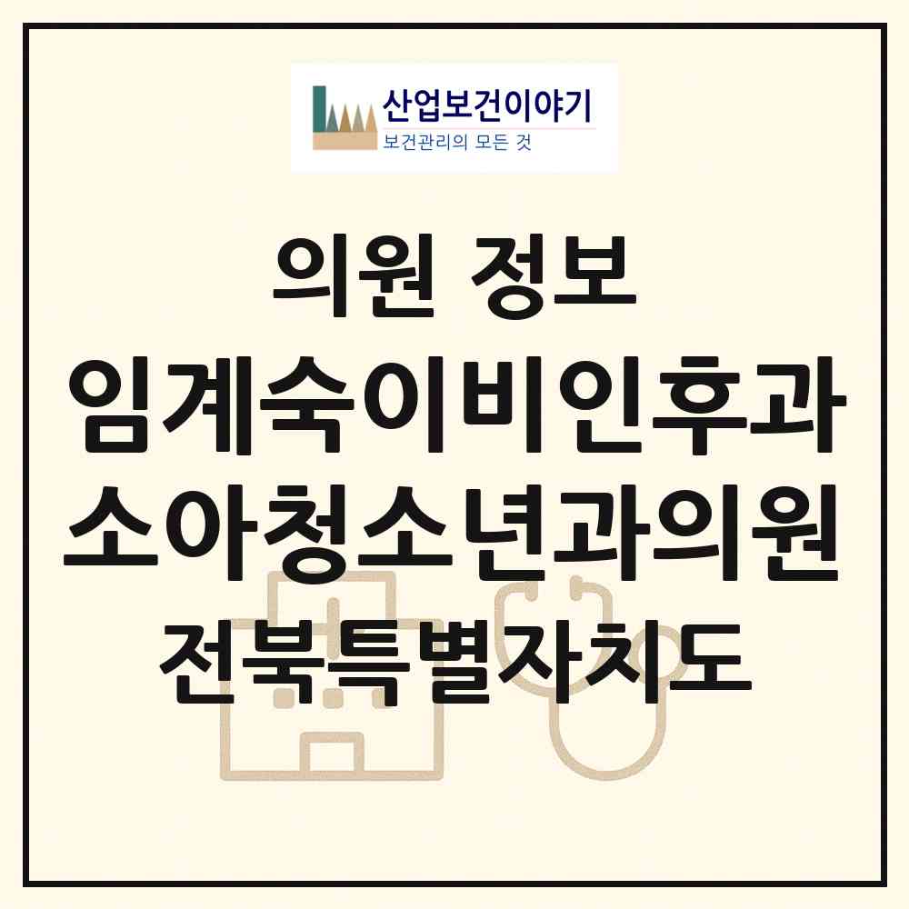 2026 임계숙이비인후과소아청소년과의원 (전주시 인후2동)|의원|요양기관 정보