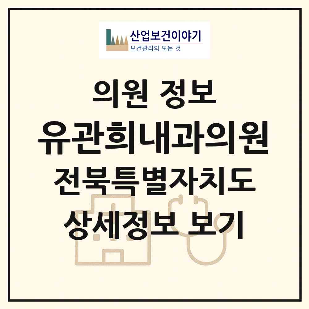 2026 유관희내과의원 (전주시 평화2동)|의원|요양기관 정보